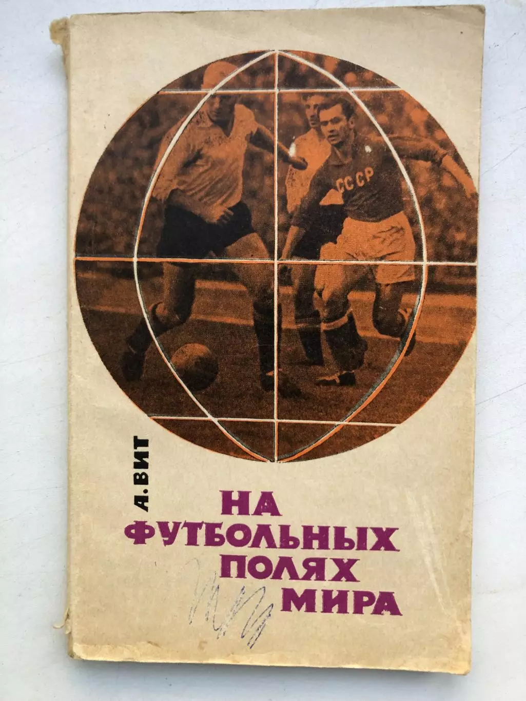 А. Вит На футбольных полях мира Издательство ФиС 1965 200 стр.