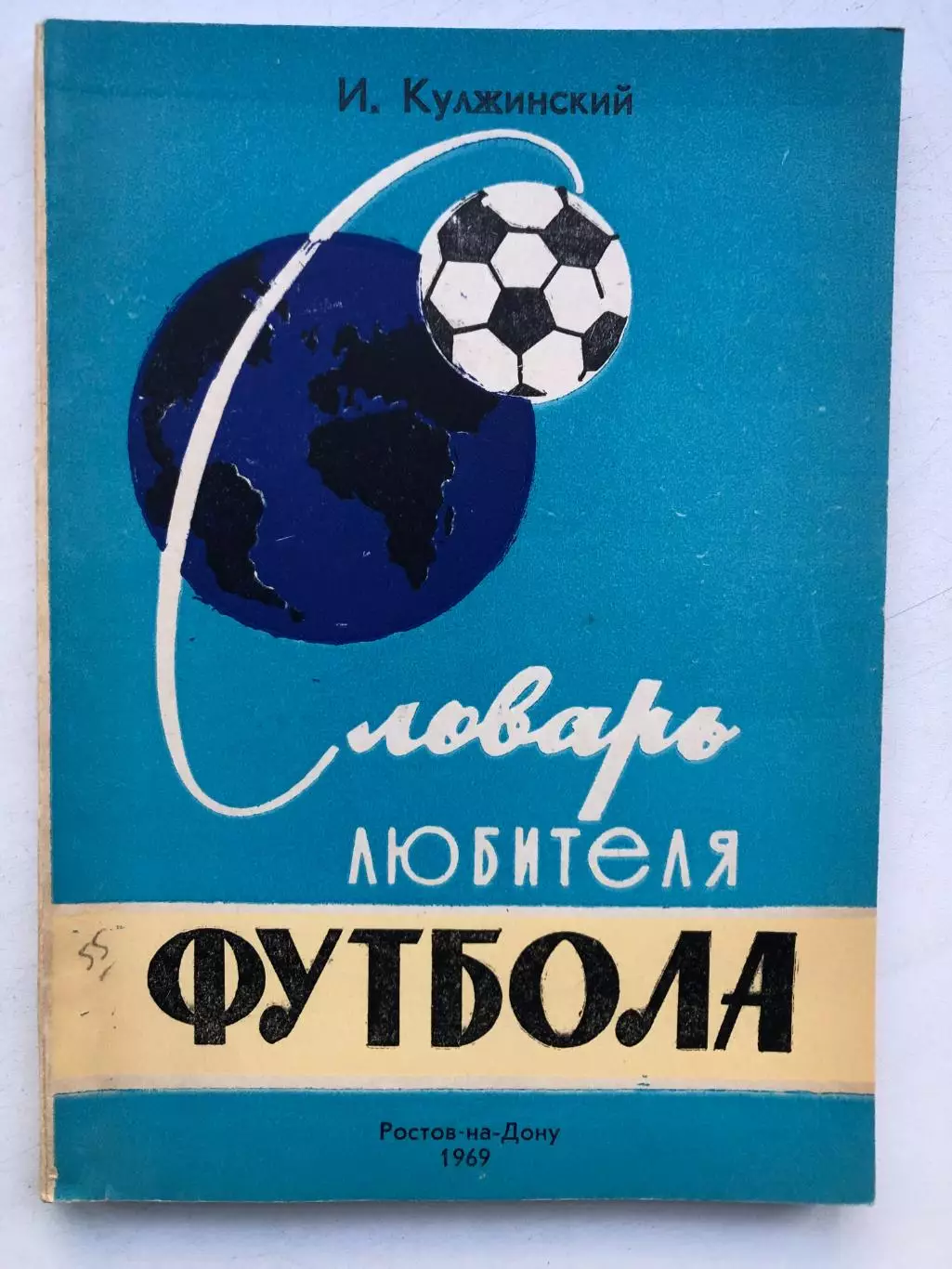 И. Кулжинский Словарь любителя футбола Ростов-на-Дону 1969