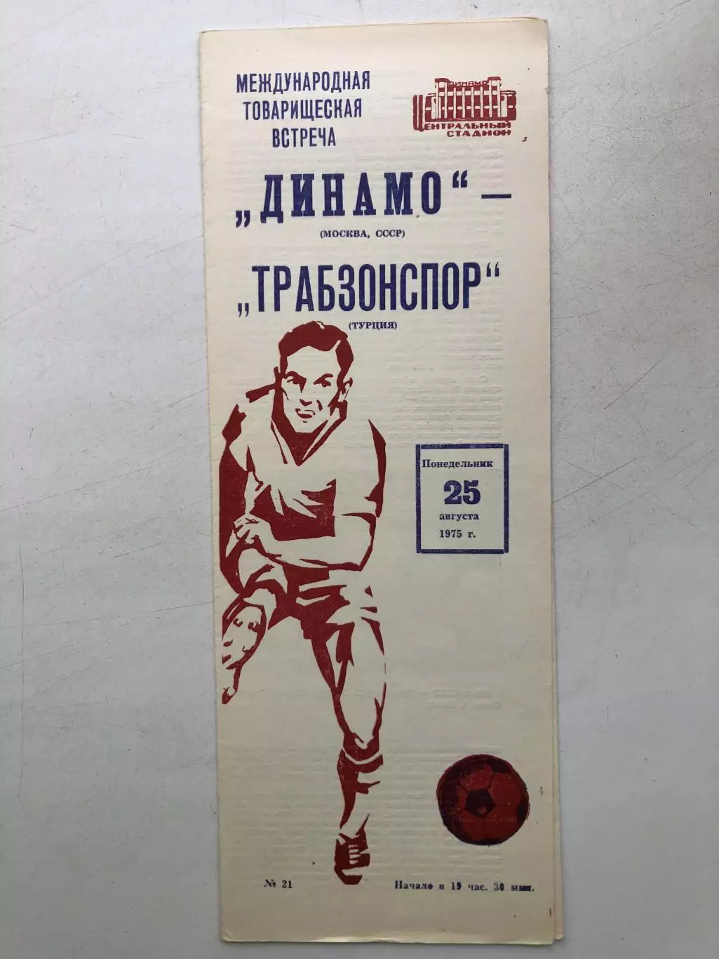 Динамо Москва - Трабзонспор Турция 25.08.1975 Товарищеская встреча
