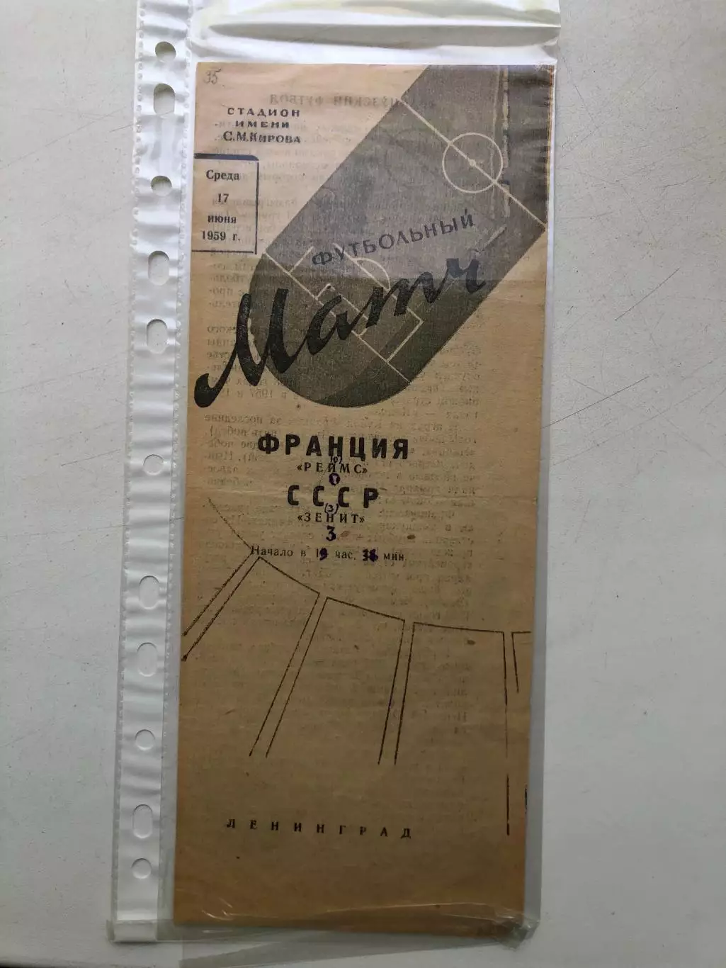 Зенит - Реймс Франция 17.06.1959 Товарищеская встреча