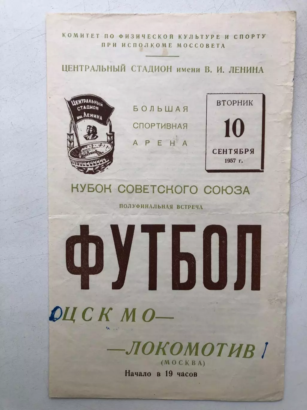 ЦСК МО - Локомотив Москва 10.09.1957 Кубок СССР полуфинал