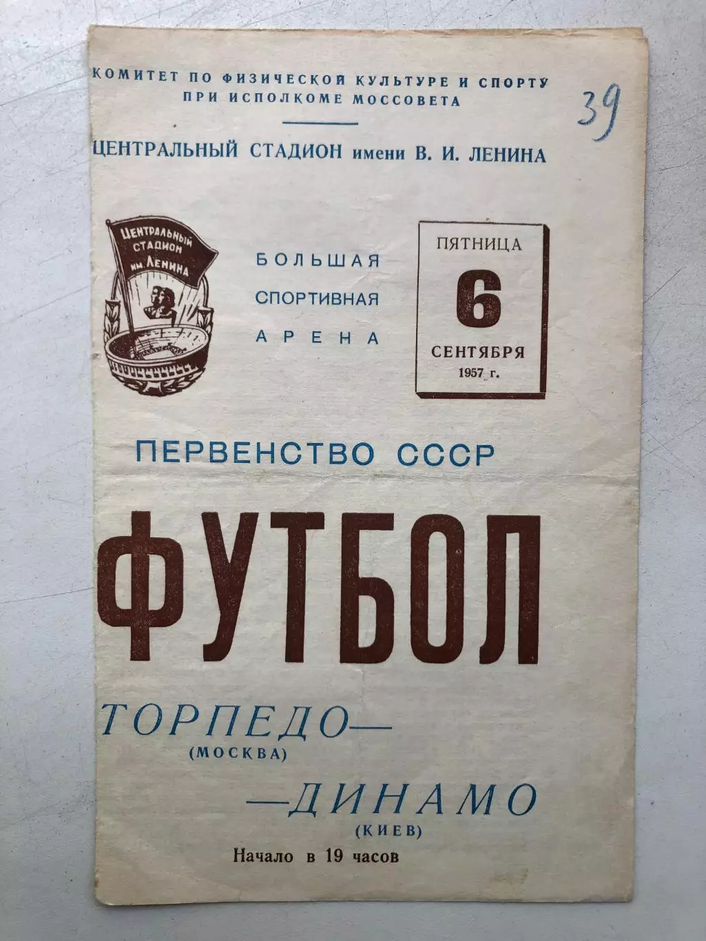 Торпедо Москва - Динамо Киев 6.09.1957