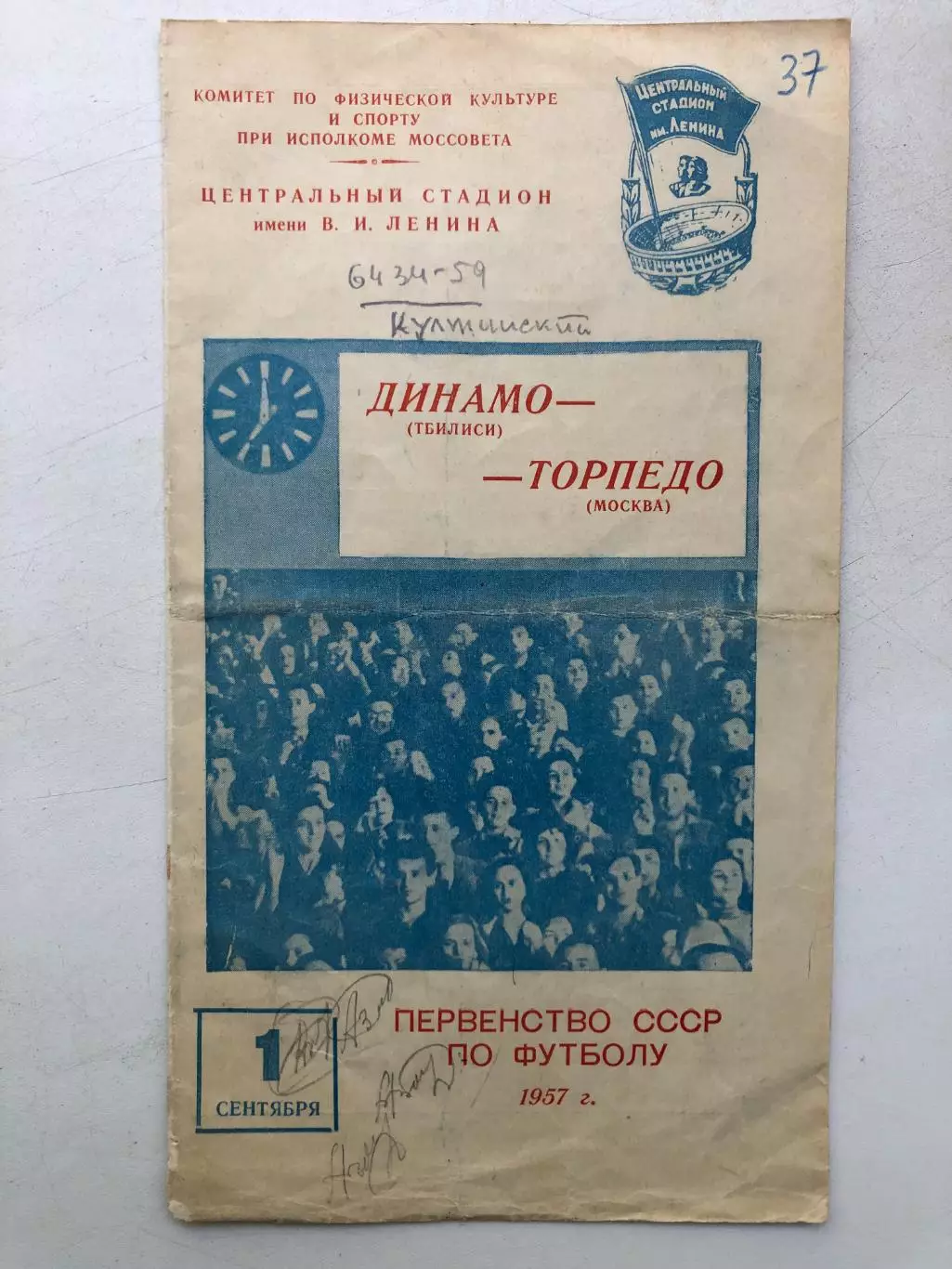 Торпедо Москва - Динамо Динамо Тбилиси1.09.1957