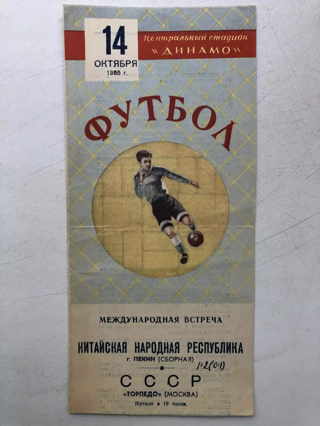 Торпедо Москва - Пекин Китайская Народная Республика 14.10.1955