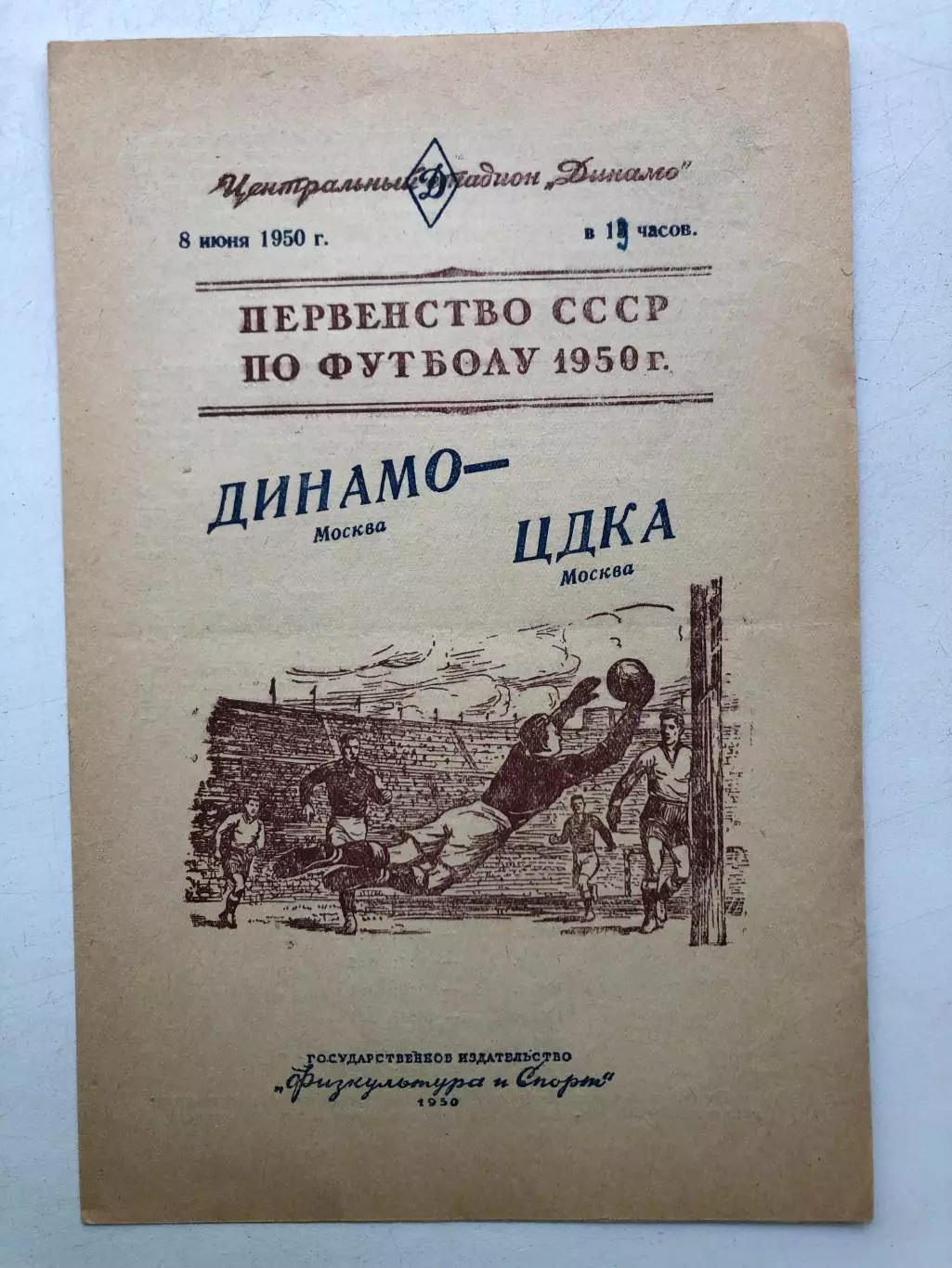 Динамо Москва - ЦДКА 8.06.1950