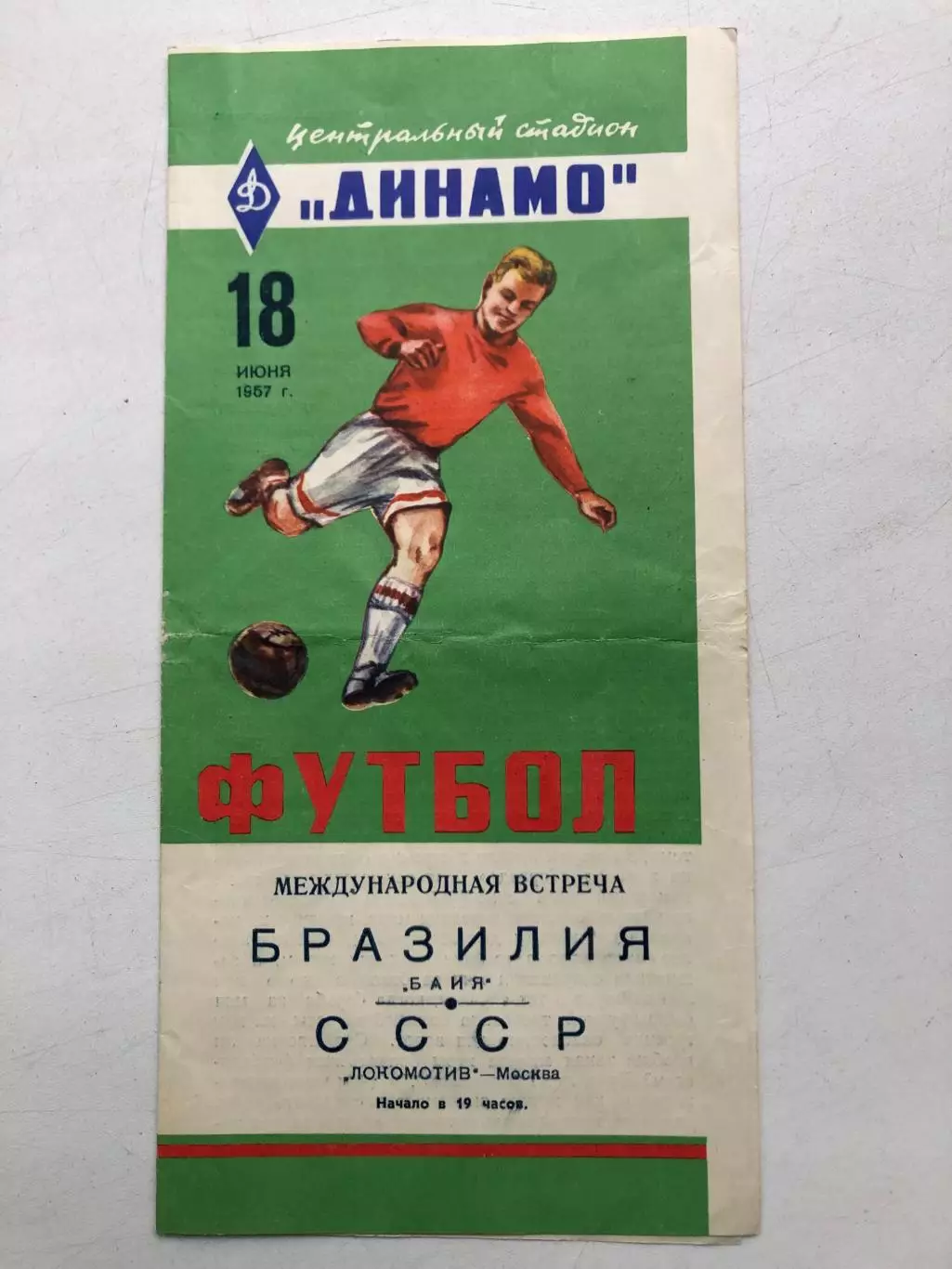 Локомотив Москва - Байя Бразилия 18.06.1957 товарищеский матч