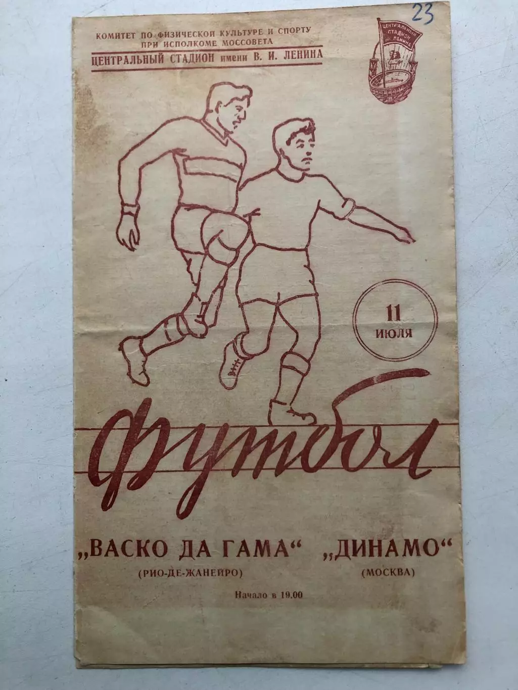 Динамо Москва - Васко да Гамо Бразилия 11.07.1957 товарищеский матч
