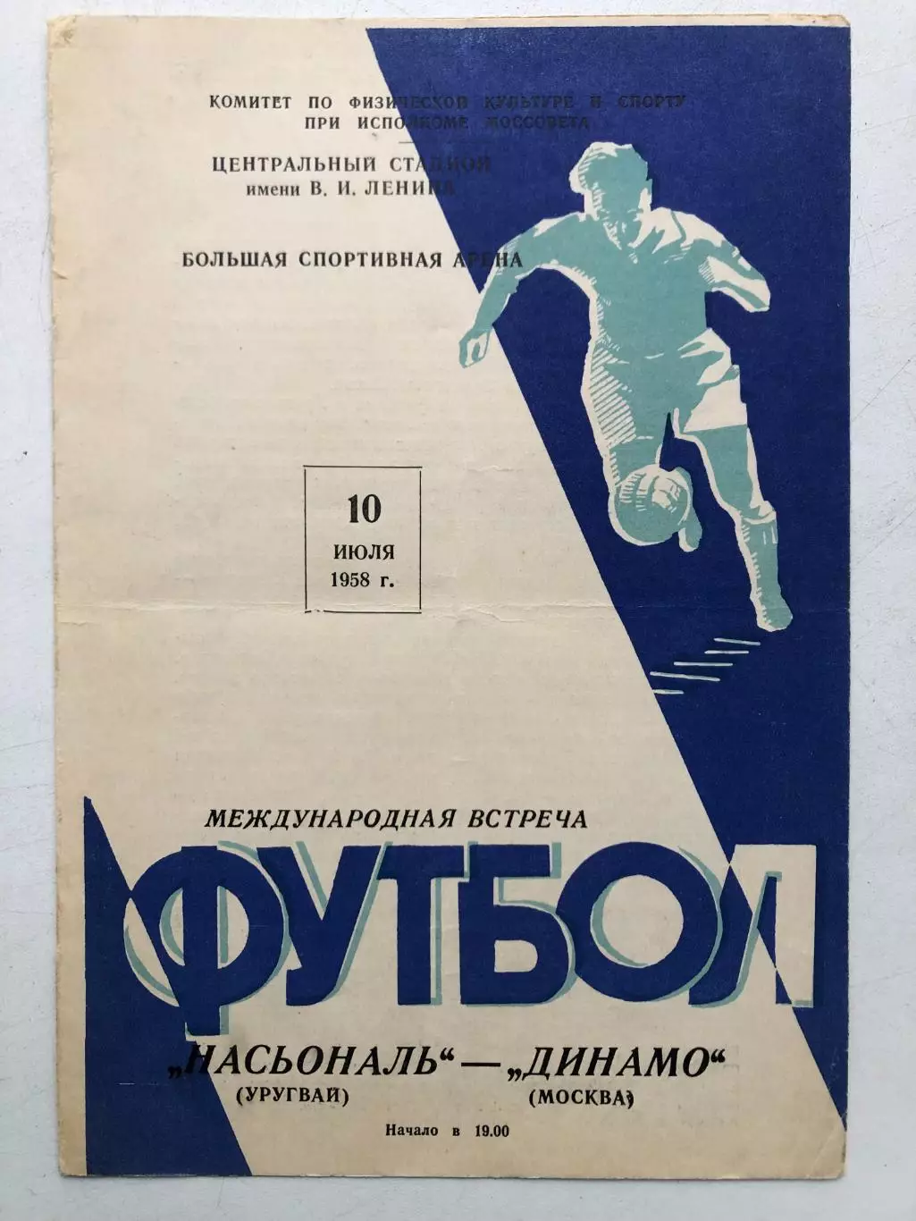 Динамо Москва - Насьональ Уругвай 10.07.1958 товарищеский матч