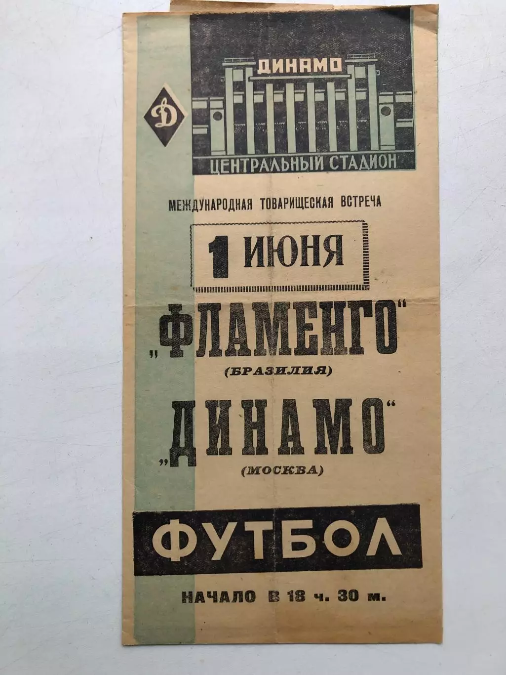 Динамо Москва - Фламенго Бразилия 1.06.1962 товарищеский матч