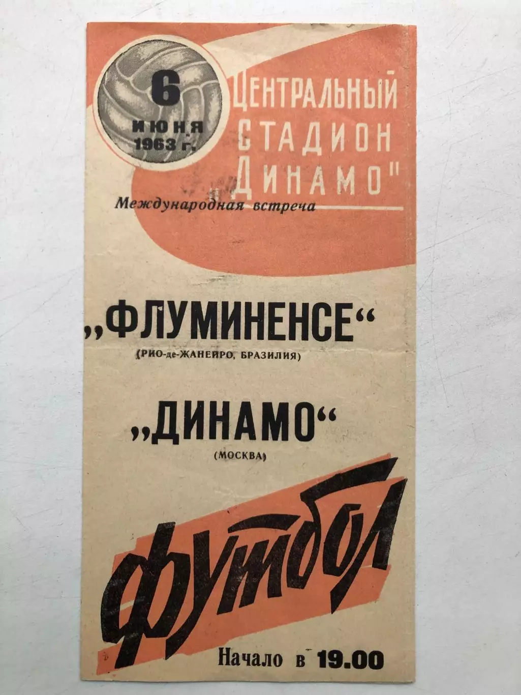 Динамо Москва - Флуминенсе Бразилия 6.06.1963 товарищеский матч