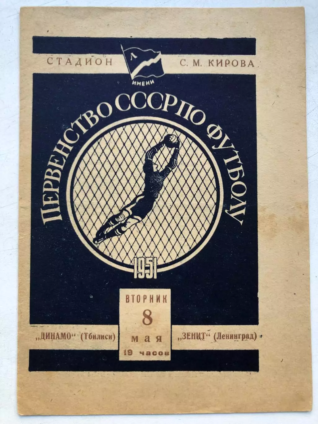 Зенит - Динамо Тбилиси 8.05.1951