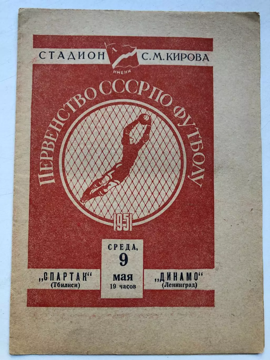 Динамо Ленинград - Спартак Тбилиси 9.05.1951