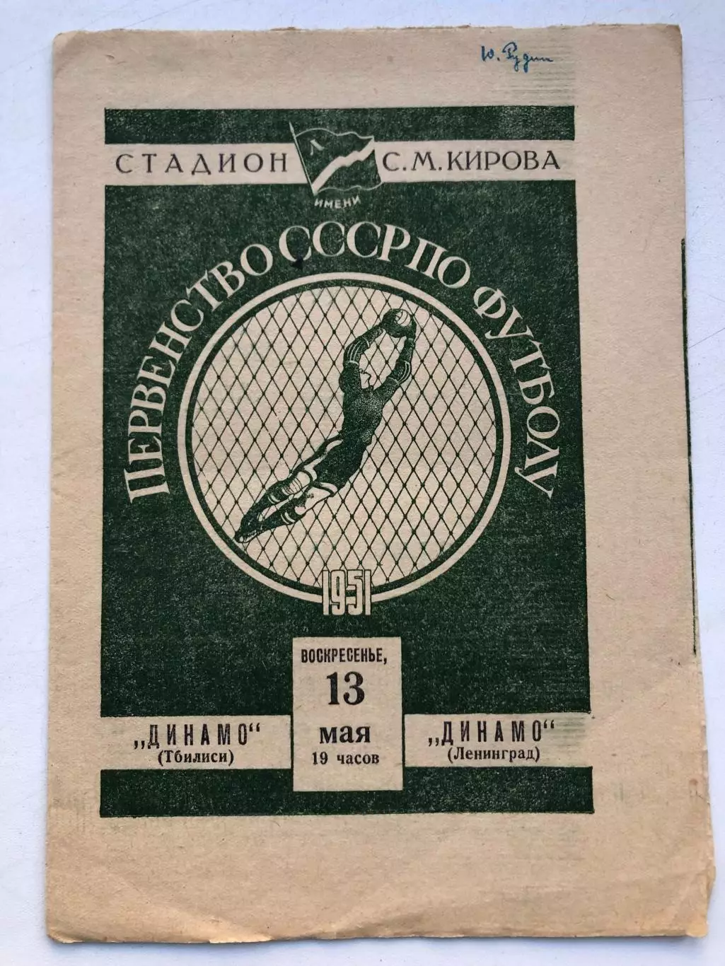 Динамо Ленинград - Динамо Тбилиси 13.05.1951