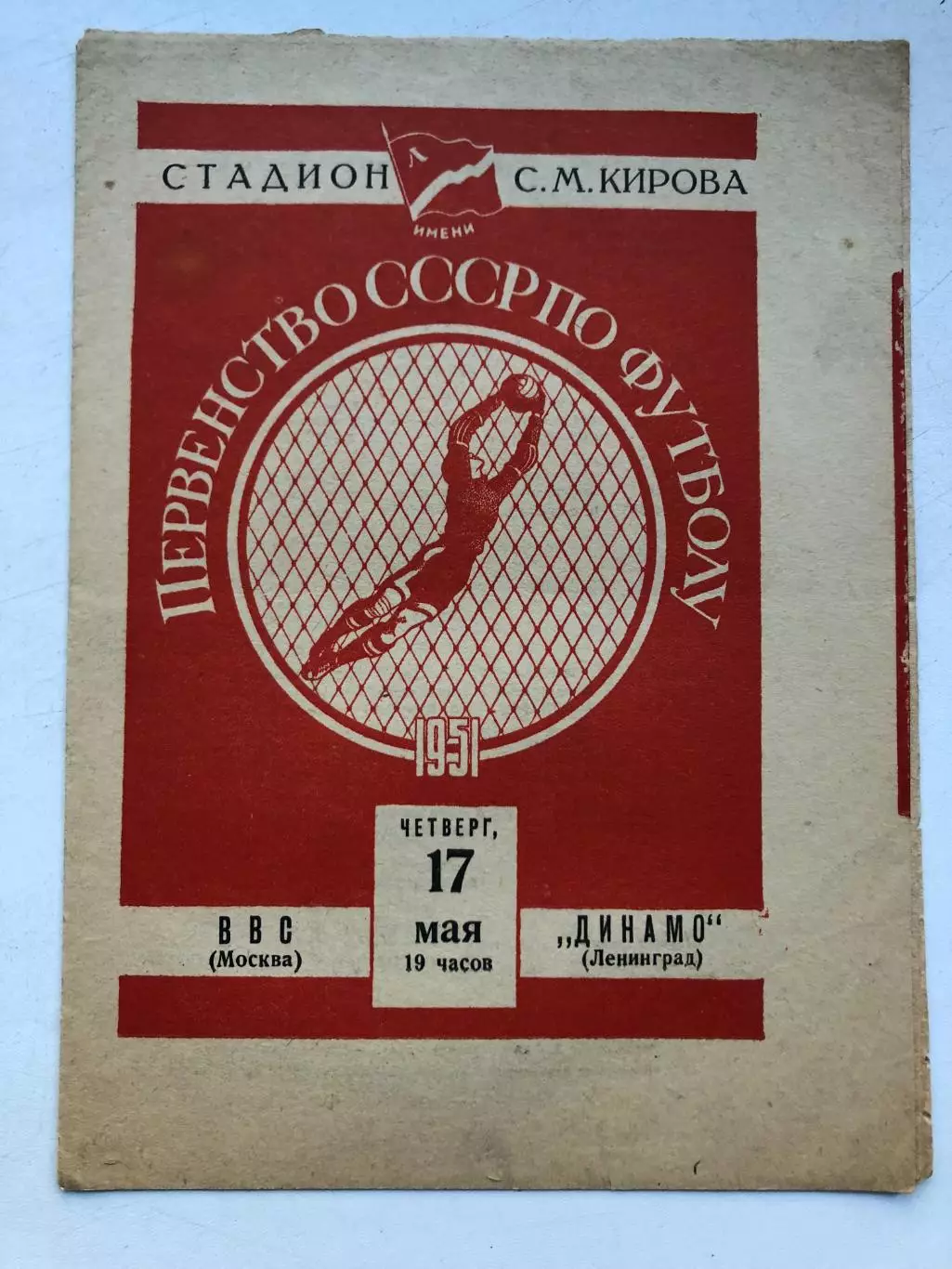 Динамо Ленинград - ВВС 17.05.1951