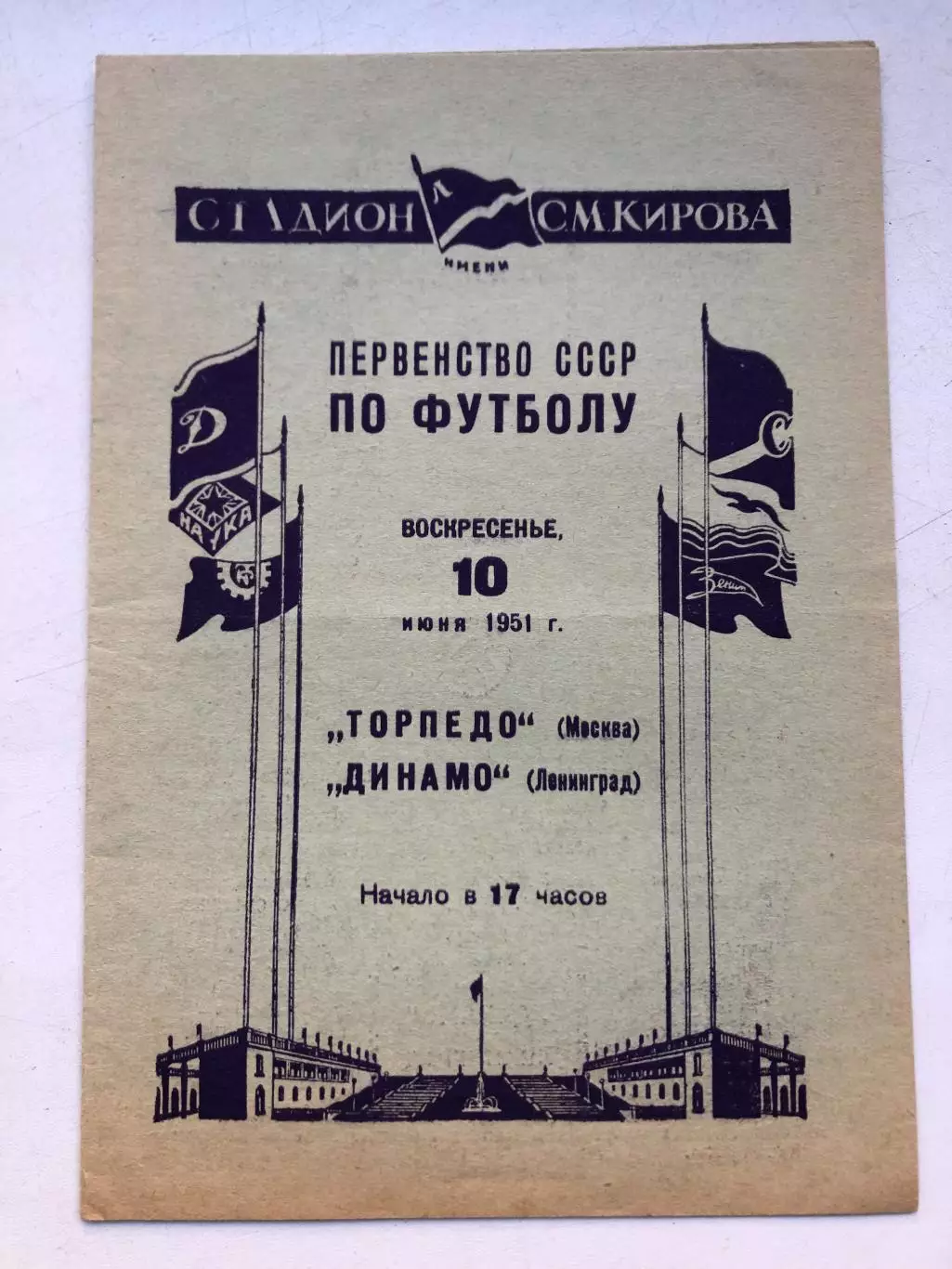 Динамо Ленинград - Торпедо Москва 10.06.1951
