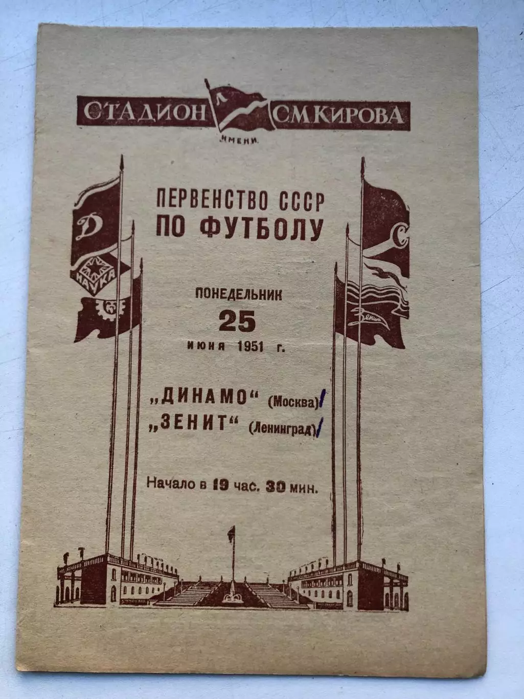 Зенит Ленинград - Динамо Москва 25.06.1951