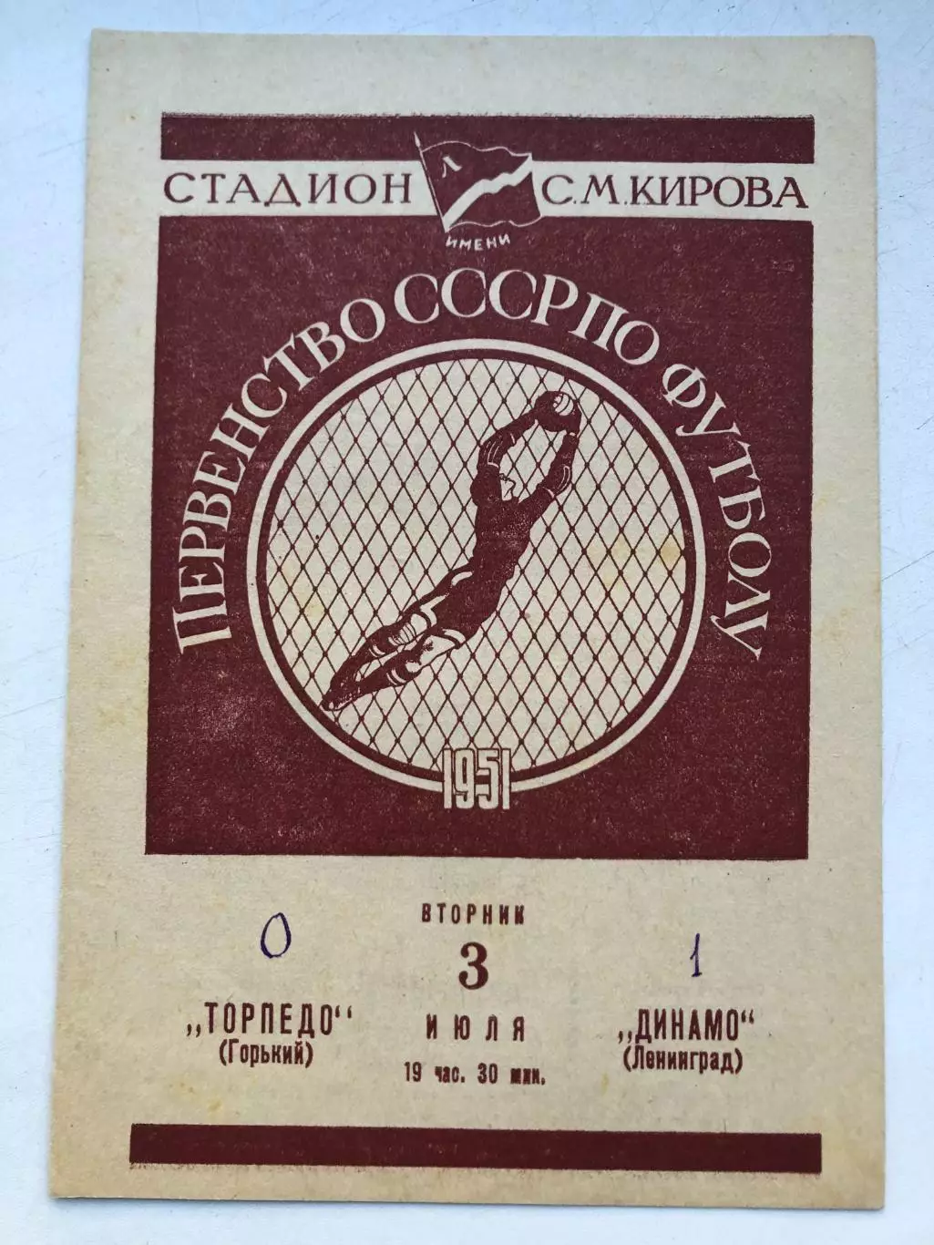 Динамо Ленинград - Торпедо Горький 3.07.1951