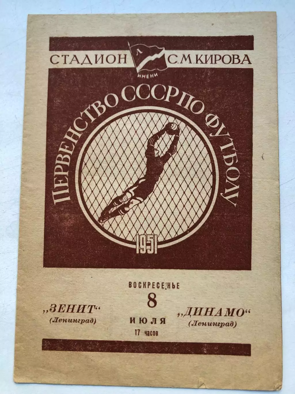 Динамо Ленинград - Зенит 8.07.1951