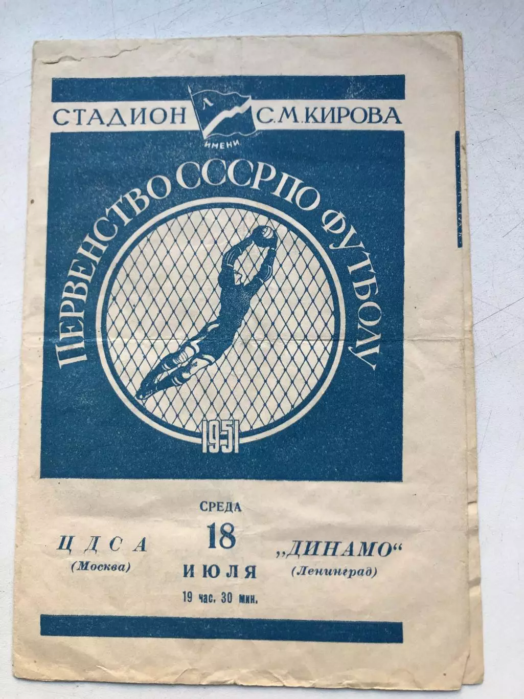 Динамо Ленинград - ЦДСА 13.08.1951