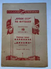 Динамо Ленинград - Команда города Калинина 19.08.1951 Кубок СССР