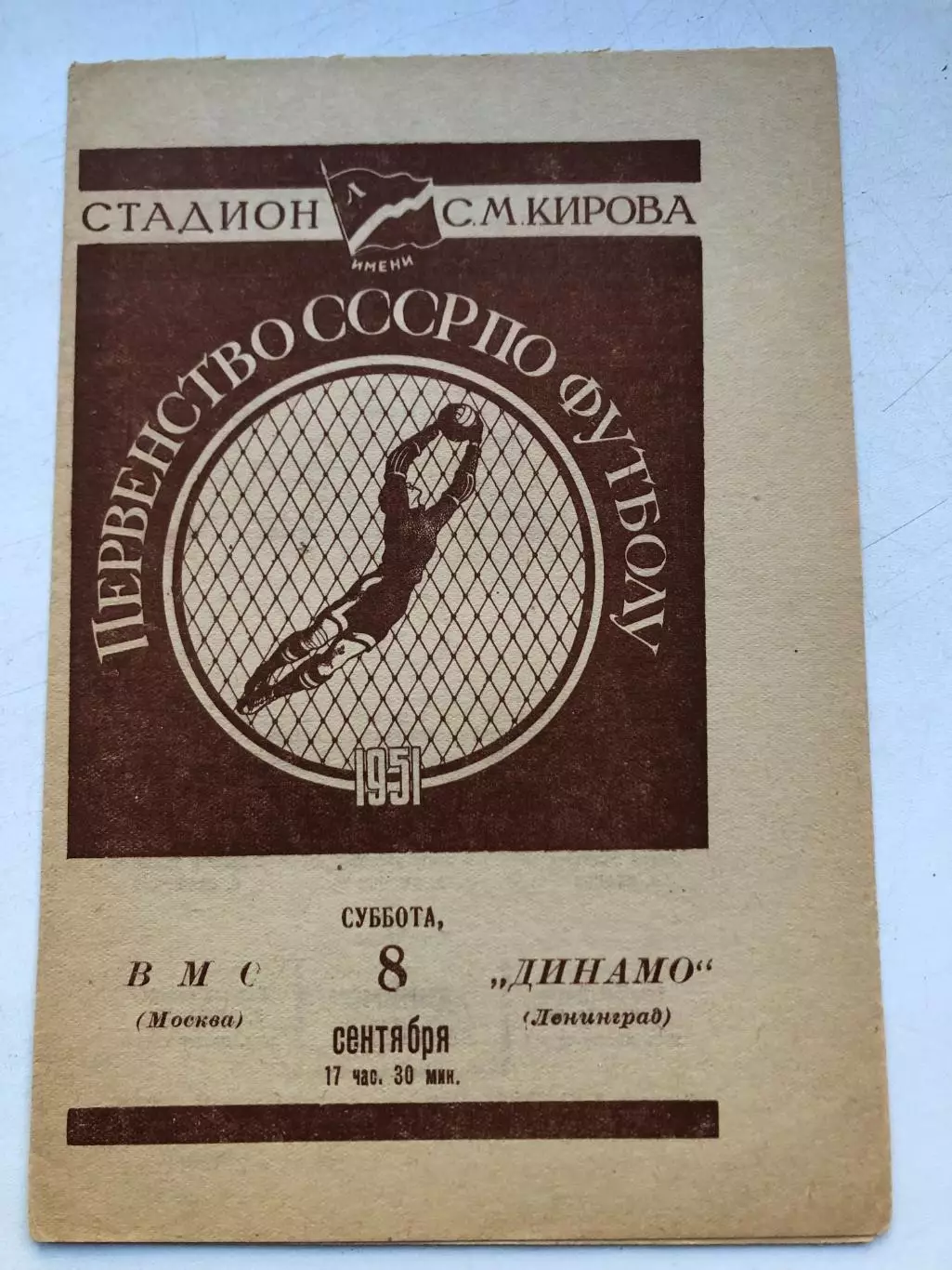 Динамо Ленинград - ВМС 8.09.1951