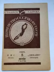 Динамо Ленинград - ВМС 8.09.1951