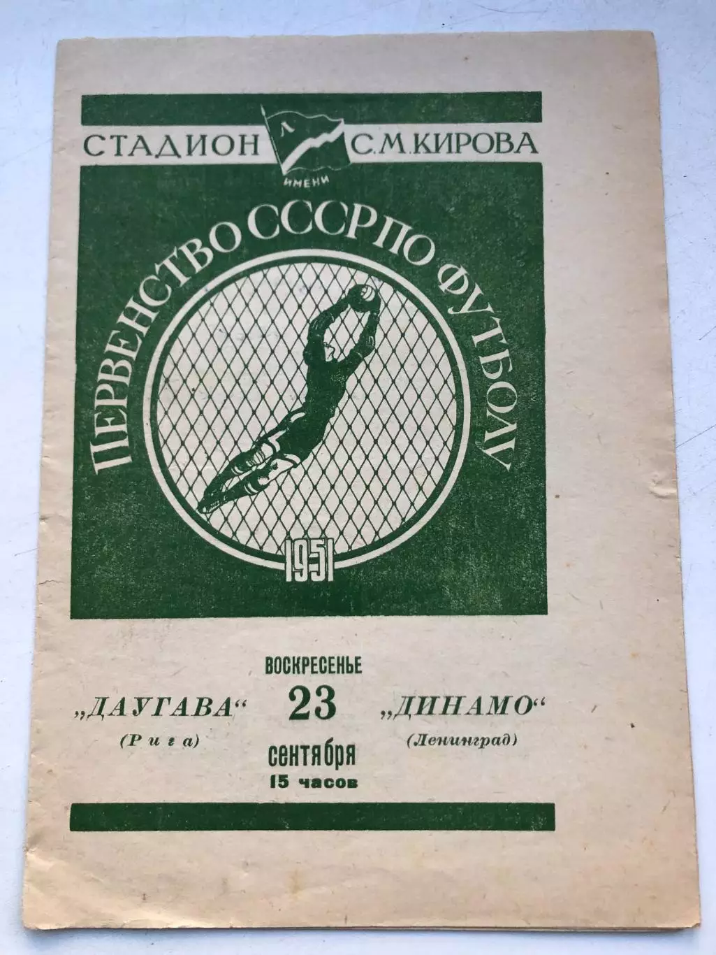 Динамо Ленинград - Даугава 23.09.1951