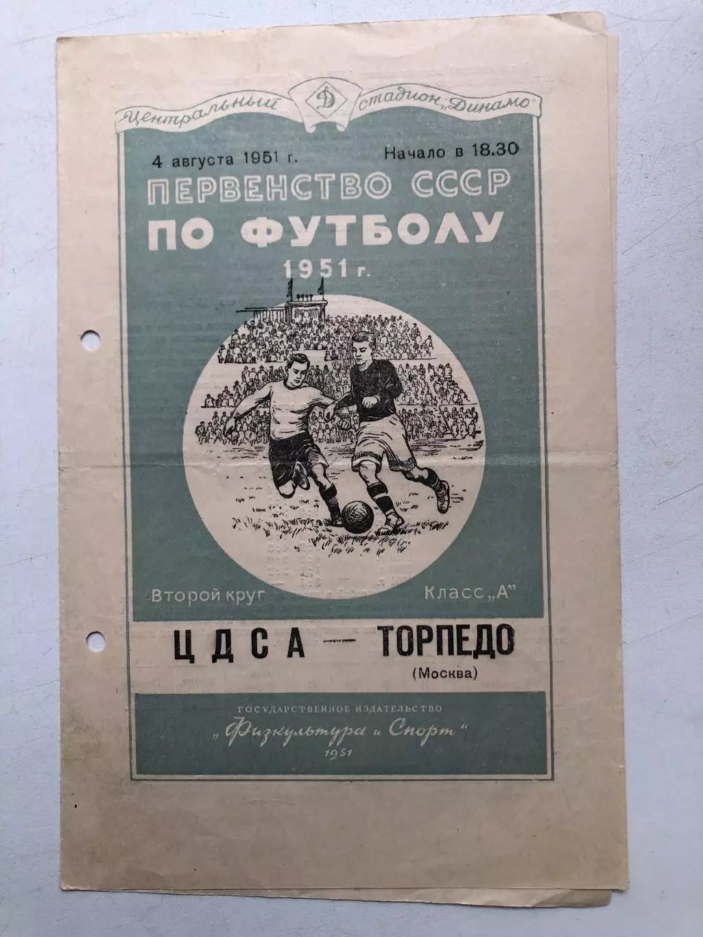 ЦДСА - Торпедо Москва 4.08.1951