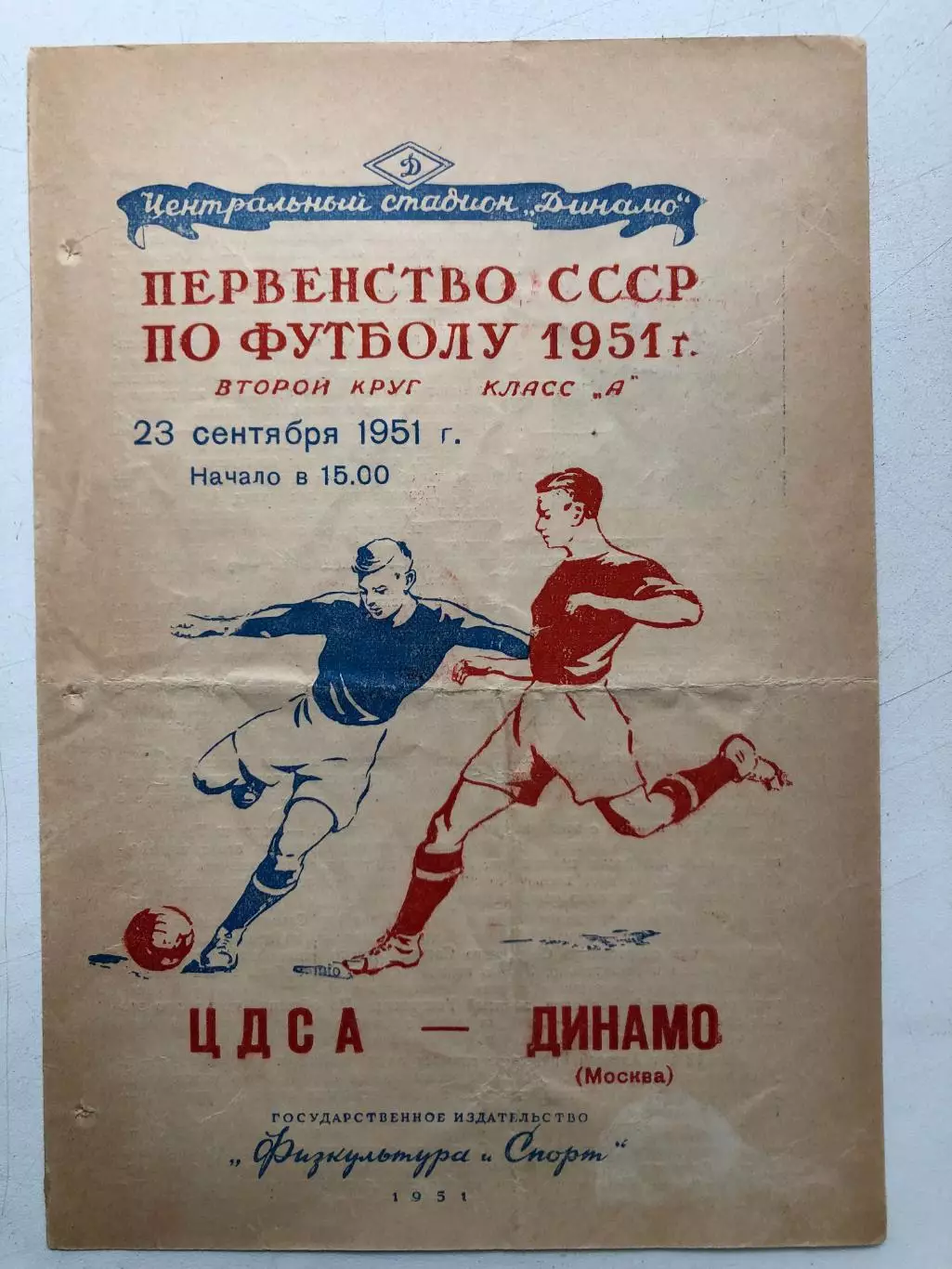 ЦДСА - Динамо Москва 23.09.1951