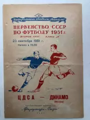 ЦДСА - Динамо Москва 23.09.1951
