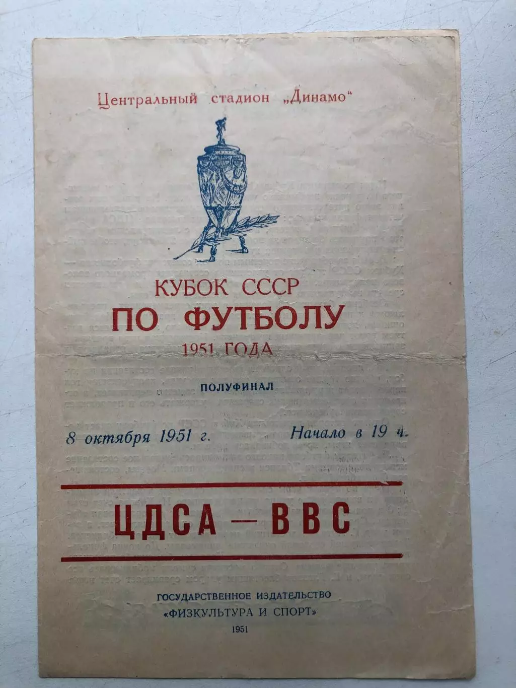 ЦДСА - ВВС 8.10.1951 Кубок СССР 1/2 финала