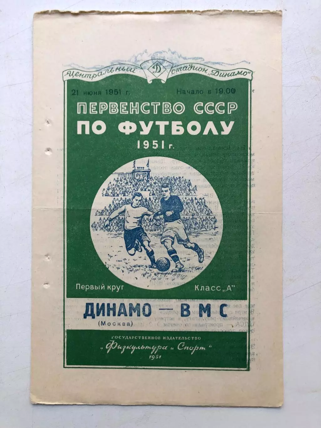 Динамо Москва - ВМС 21.06.1951