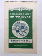 Динамо Москва - ВМС 21.06.1951