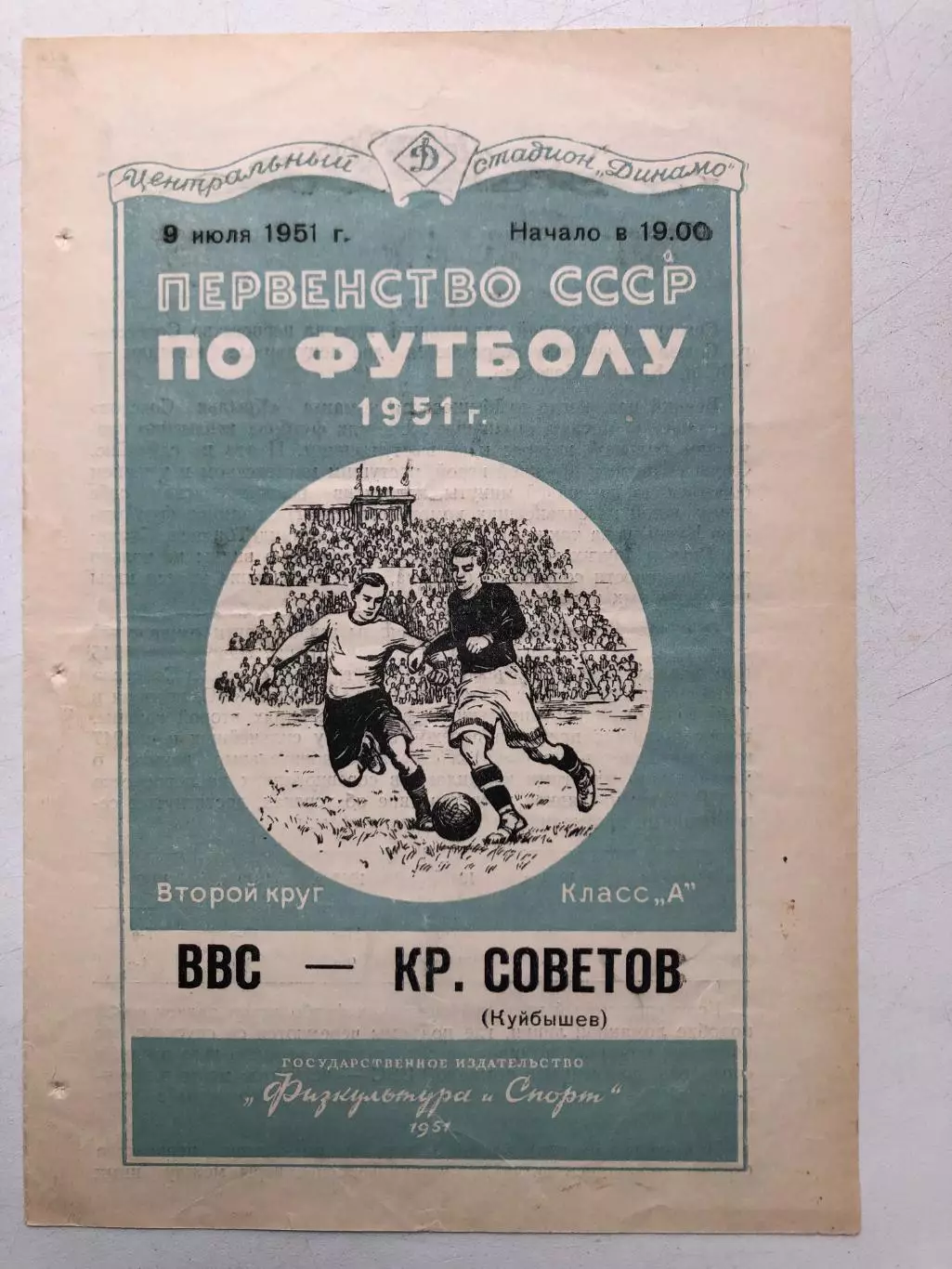 ВВС - Крылья Советов 9.07.1951