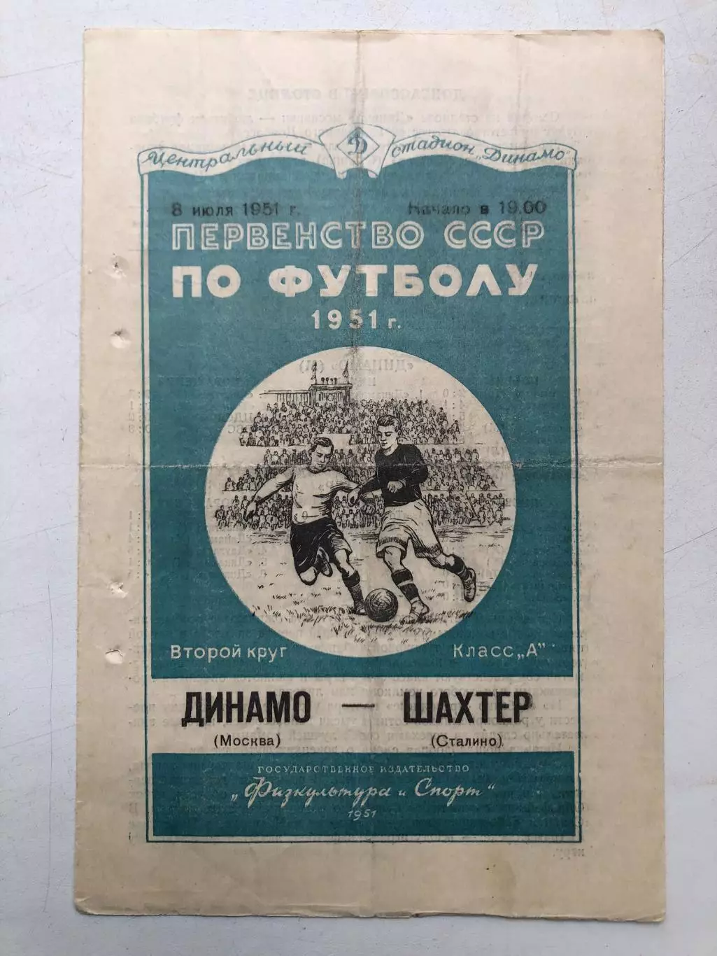 Динамо Москва - Шахтер Сталино 8.07.1951