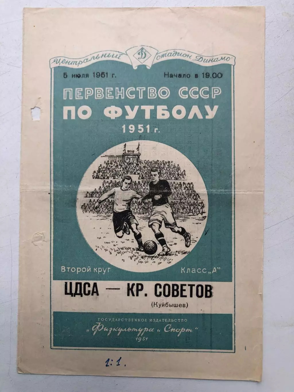 ЦДСА - Крылья Советов 5.07.1951