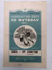 ЦДСА - Крылья Советов 5.07.1951