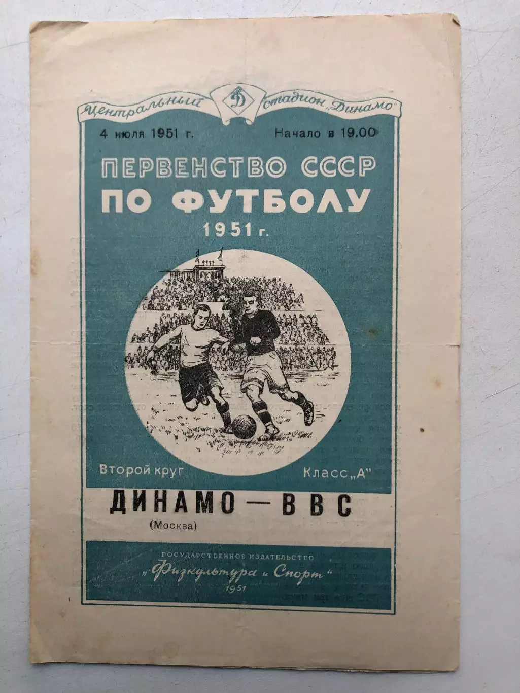 Динамо Москва - ВВС 4.07.1951