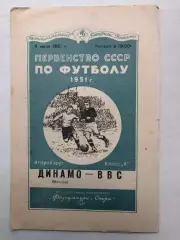 Динамо Москва - ВВС 4.07.1951