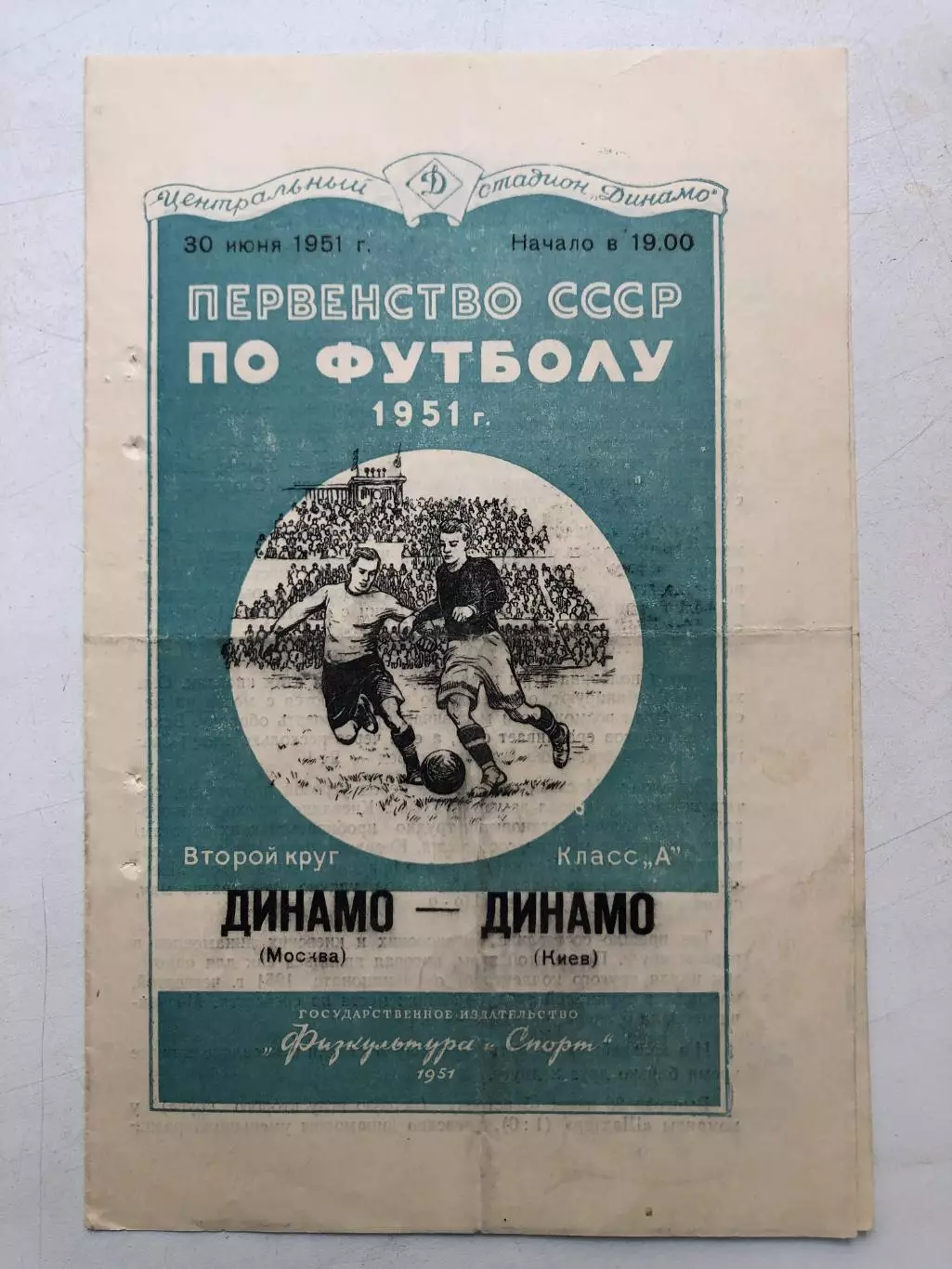 Динамо Москва - Динамо Киев 30.06.1951