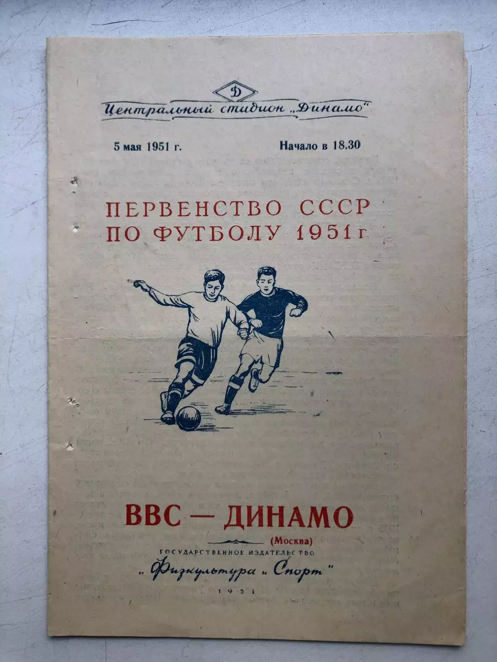 ВВС - Динамо Москва 5.05.1951