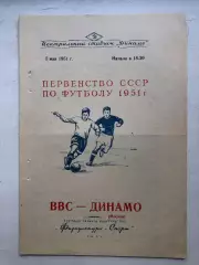 ВВС - Динамо Москва 5.05.1951