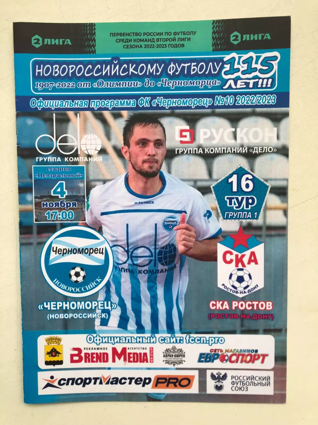 Черноморец Новороссийск - СКА Ростов 4.11.2022