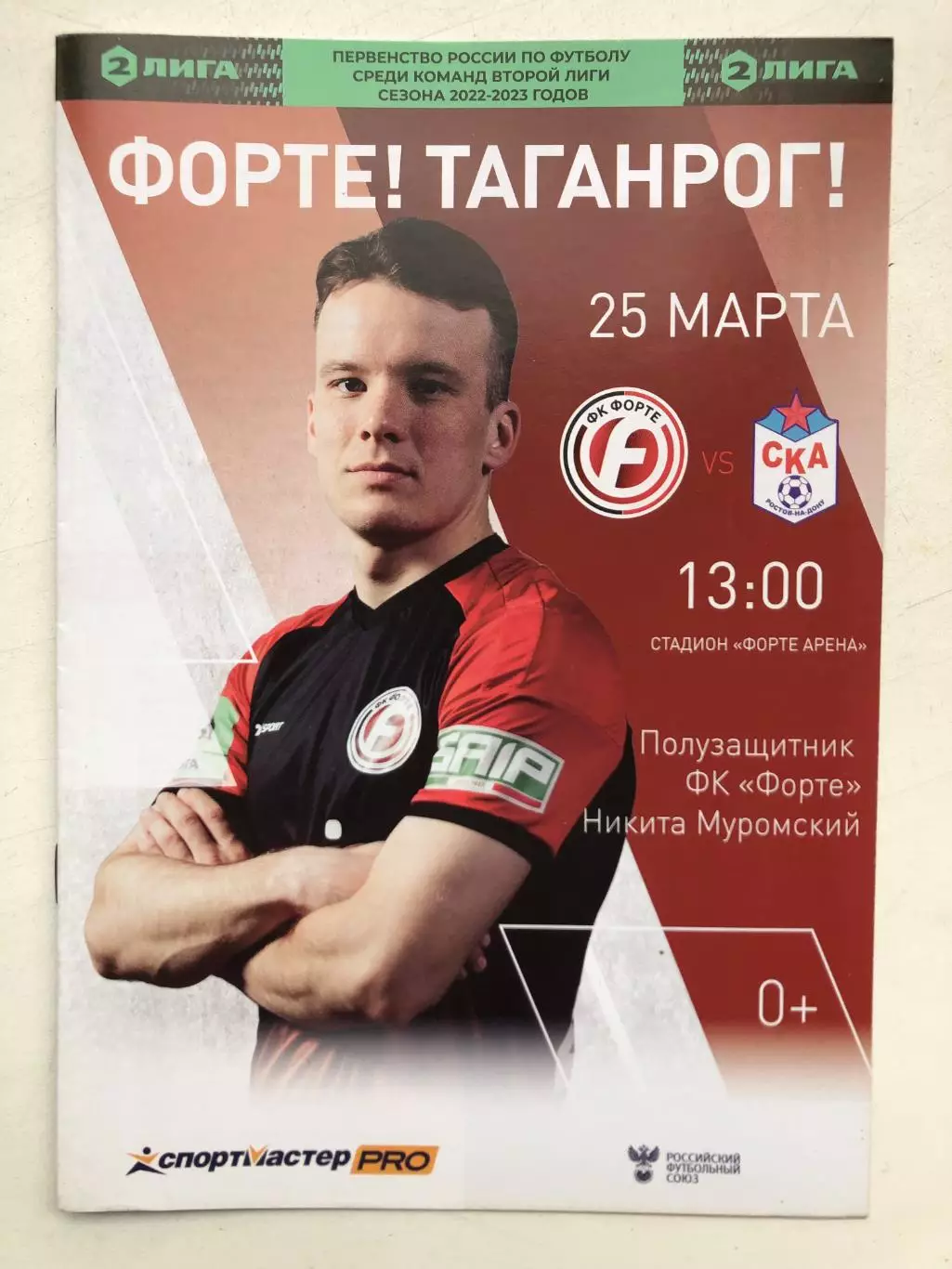 Форте Таганрог - СКА Ростов 25.03.2023