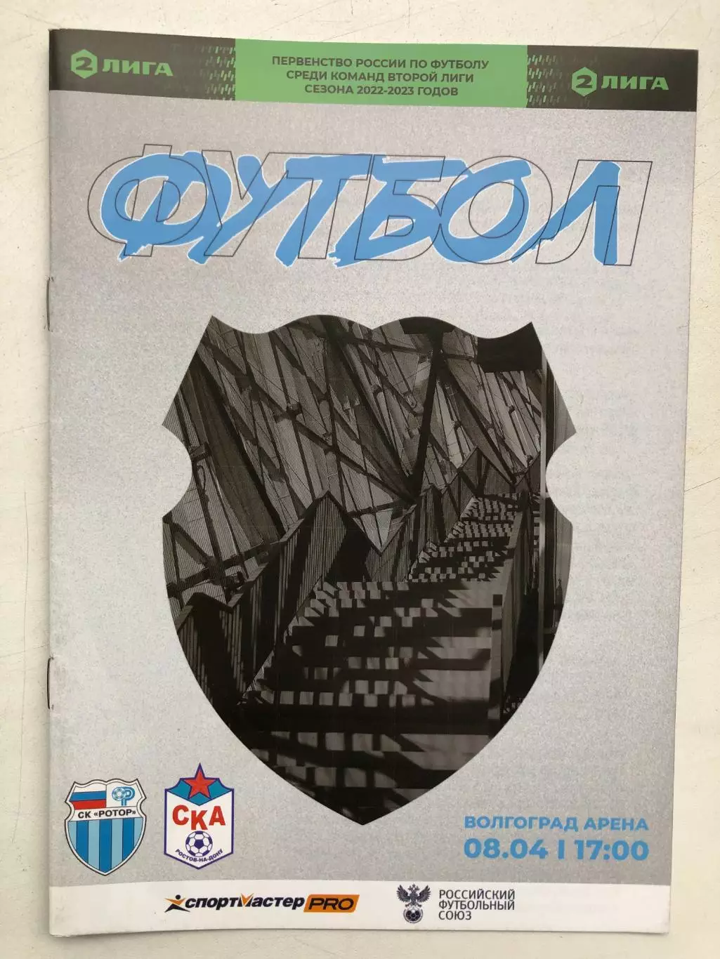 Ротор Волгоград - СКА Ростов 8.04.2023