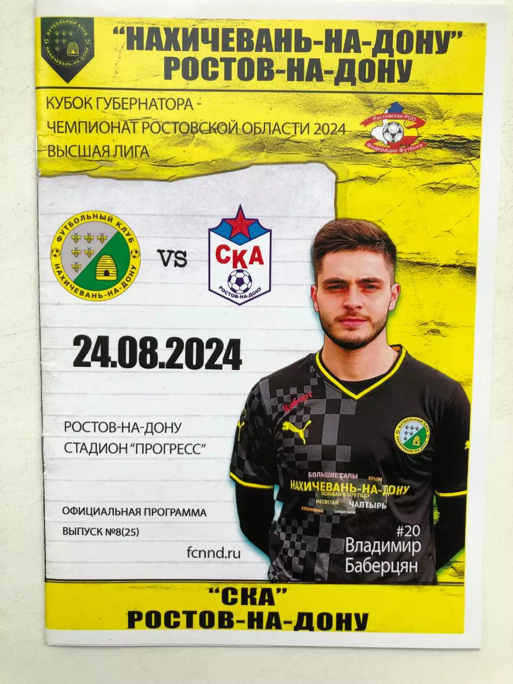 Нахичевань-на-Дону - СКА Ростов 24.08.2024