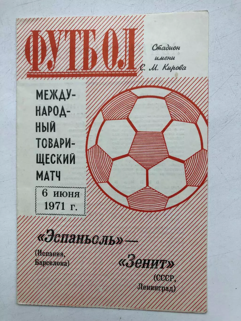 Зенит - Эспаньоль Испания 6.06.1971 товарищеский матч
