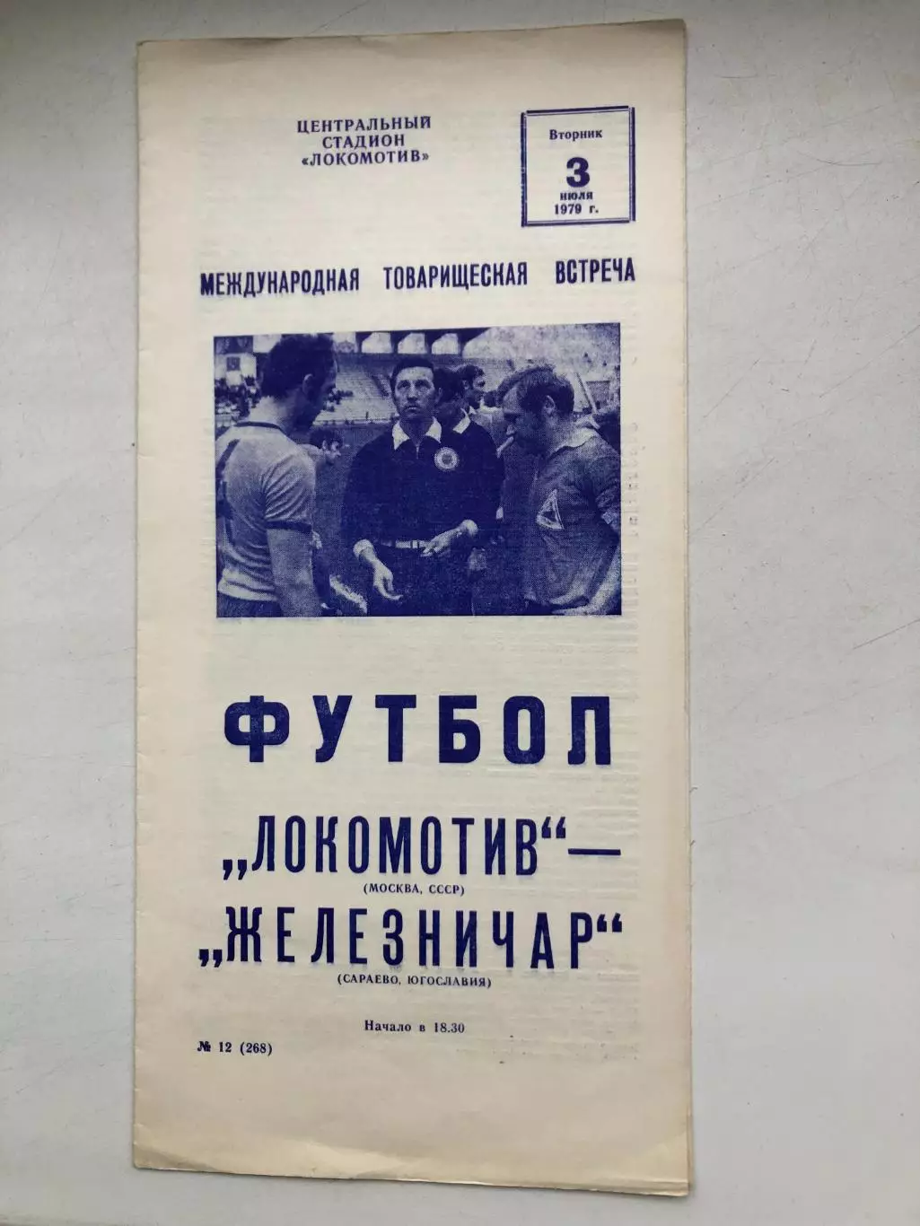 Локомотив Москва - Железничар Сараево Югославия товарищеский матч