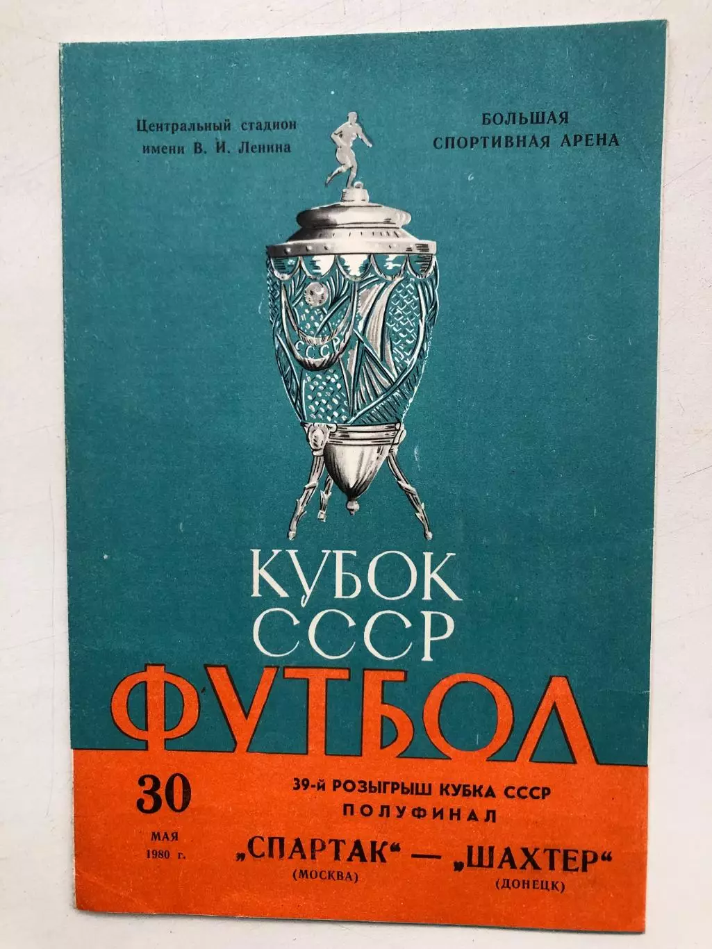 Спартак Москва - Шахтер 30.05.1980 Кубок СССР полуфинал
