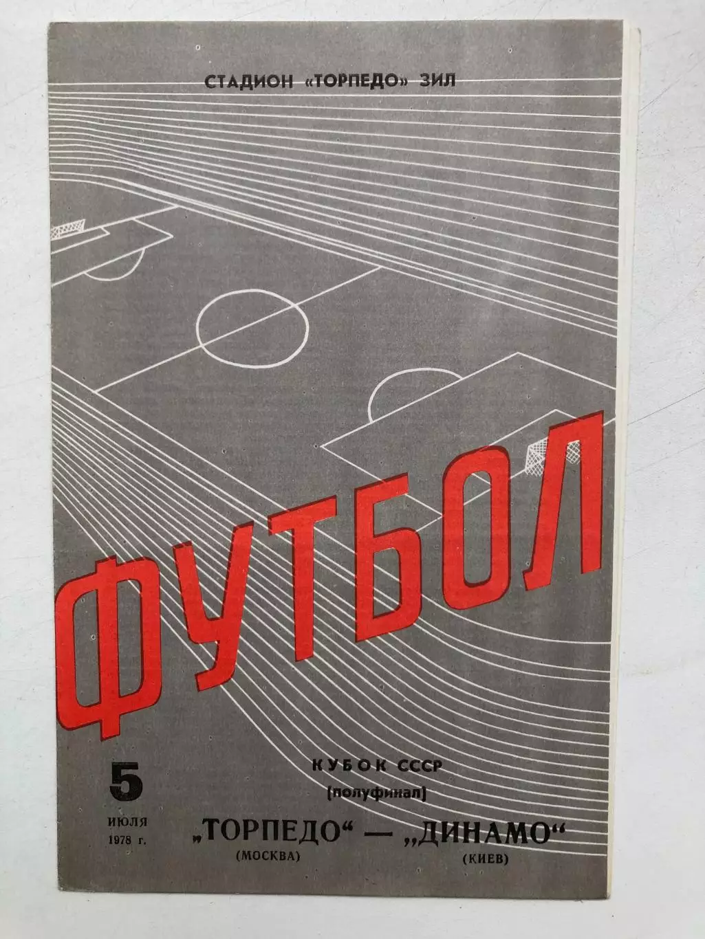 Торпедо Москва - Динамо Киев 5.07.1978 Кубок СССР полуфинал